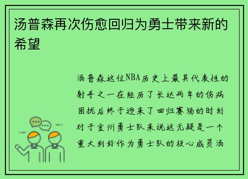 汤普森再次伤愈回归为勇士带来新的希望
