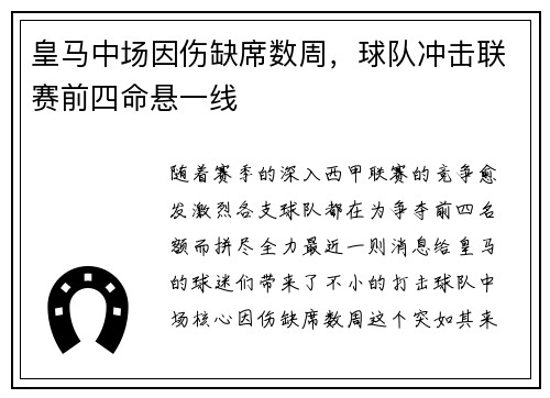 皇马中场因伤缺席数周，球队冲击联赛前四命悬一线