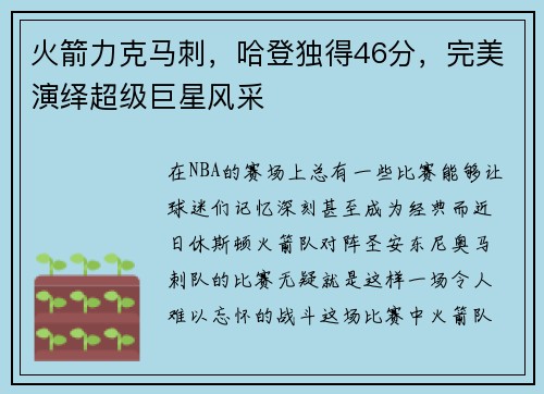 火箭力克马刺，哈登独得46分，完美演绎超级巨星风采