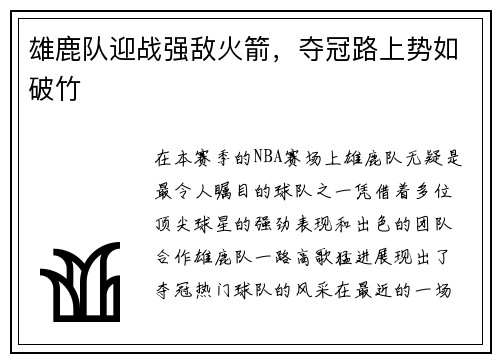 雄鹿队迎战强敌火箭，夺冠路上势如破竹
