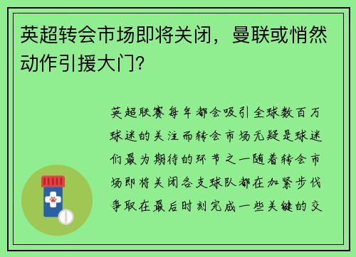 英超转会市场即将关闭，曼联或悄然动作引援大门？