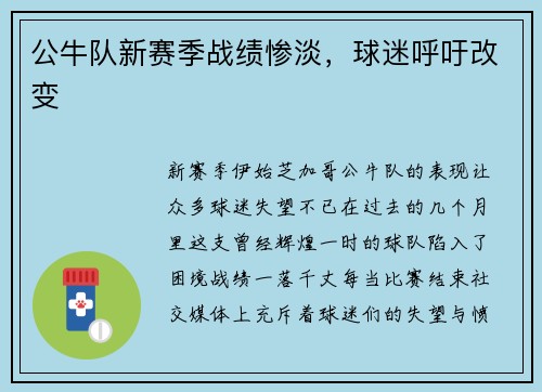 公牛队新赛季战绩惨淡，球迷呼吁改变