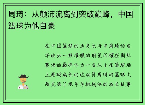 周琦：从颠沛流离到突破巅峰，中国篮球为他自豪