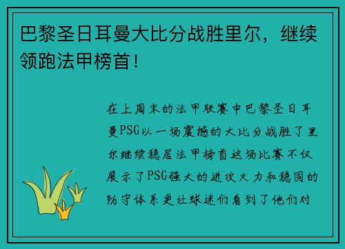 巴黎圣日耳曼大比分战胜里尔，继续领跑法甲榜首！