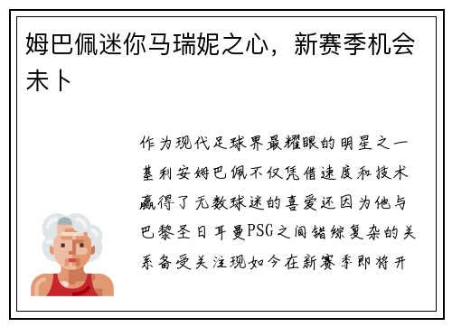 姆巴佩迷你马瑞妮之心，新赛季机会未卜