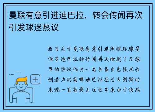 曼联有意引进迪巴拉，转会传闻再次引发球迷热议
