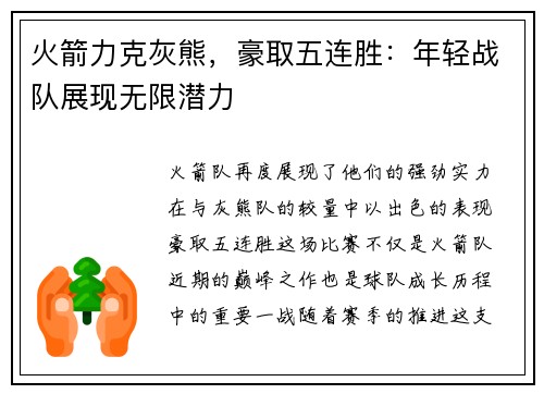 火箭力克灰熊，豪取五连胜：年轻战队展现无限潜力