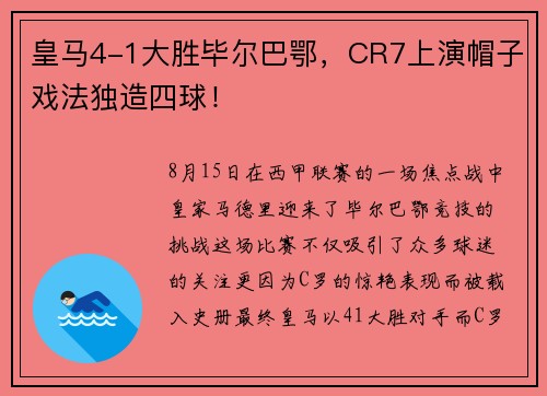 皇马4-1大胜毕尔巴鄂，CR7上演帽子戏法独造四球！