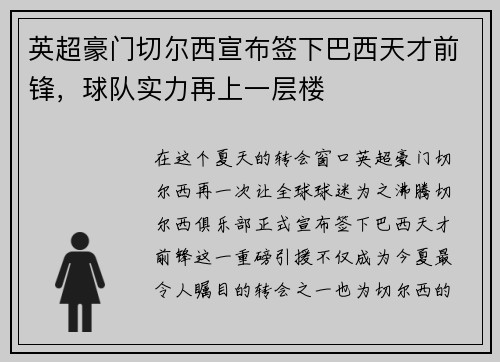 英超豪门切尔西宣布签下巴西天才前锋，球队实力再上一层楼