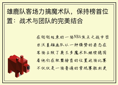 雄鹿队客场力擒魔术队，保持榜首位置：战术与团队的完美结合