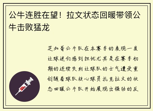 公牛连胜在望！拉文状态回暖带领公牛击败猛龙