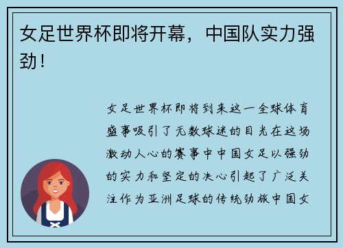 女足世界杯即将开幕，中国队实力强劲！