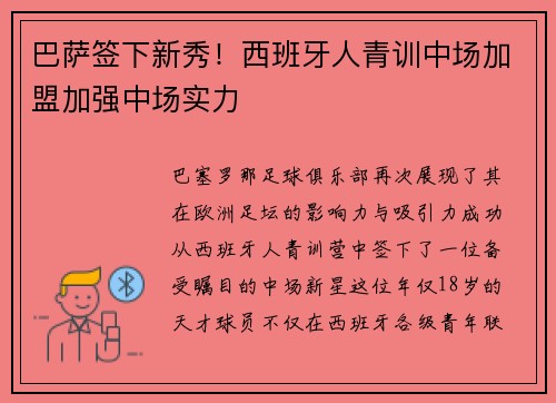 巴萨签下新秀！西班牙人青训中场加盟加强中场实力