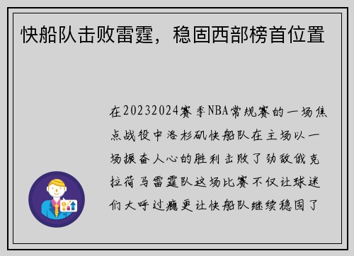 快船队击败雷霆，稳固西部榜首位置