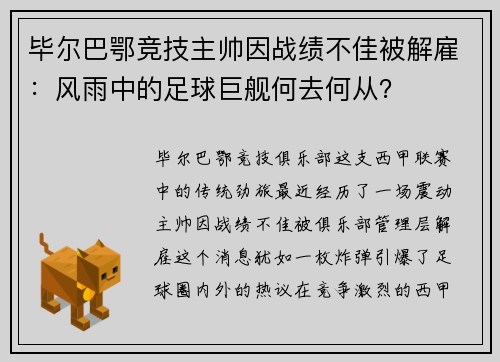 毕尔巴鄂竞技主帅因战绩不佳被解雇：风雨中的足球巨舰何去何从？