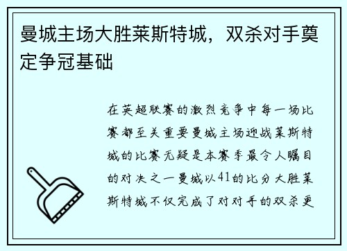 曼城主场大胜莱斯特城，双杀对手奠定争冠基础