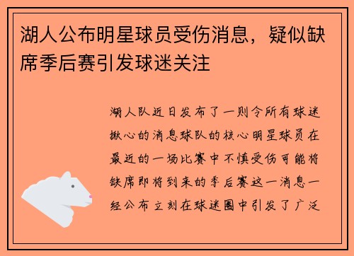 湖人公布明星球员受伤消息，疑似缺席季后赛引发球迷关注
