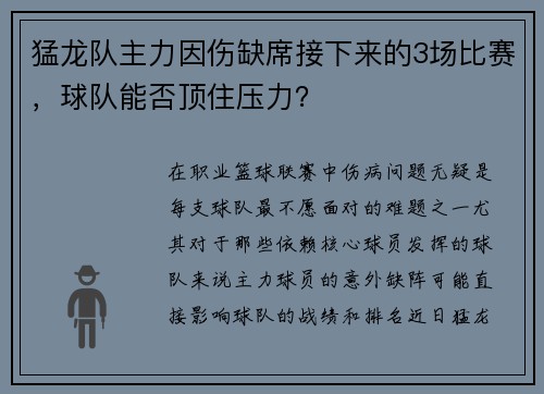猛龙队主力因伤缺席接下来的3场比赛，球队能否顶住压力？