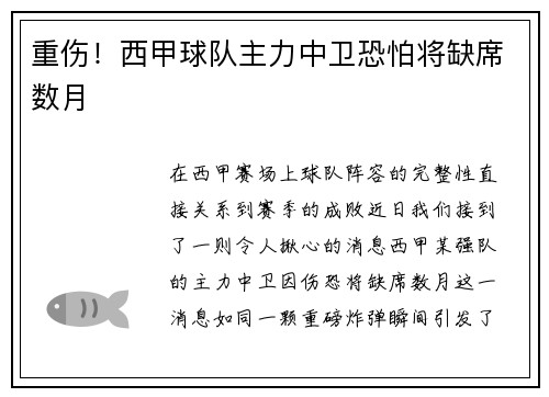 重伤！西甲球队主力中卫恐怕将缺席数月