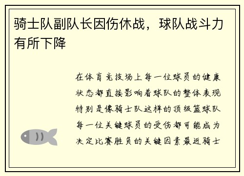 骑士队副队长因伤休战，球队战斗力有所下降