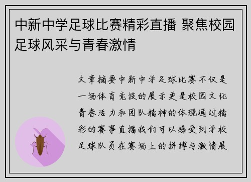 中新中学足球比赛精彩直播 聚焦校园足球风采与青春激情