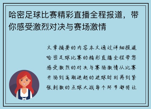 哈密足球比赛精彩直播全程报道，带你感受激烈对决与赛场激情