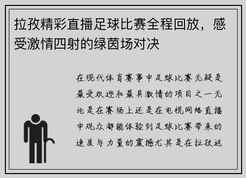 拉孜精彩直播足球比赛全程回放，感受激情四射的绿茵场对决