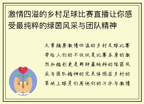 激情四溢的乡村足球比赛直播让你感受最纯粹的绿茵风采与团队精神