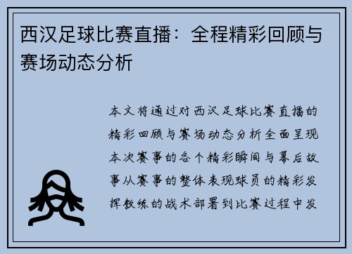 西汉足球比赛直播：全程精彩回顾与赛场动态分析